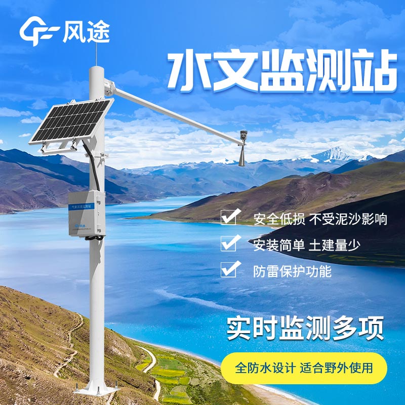 水文監測站產品介紹 水文監測站產品介紹