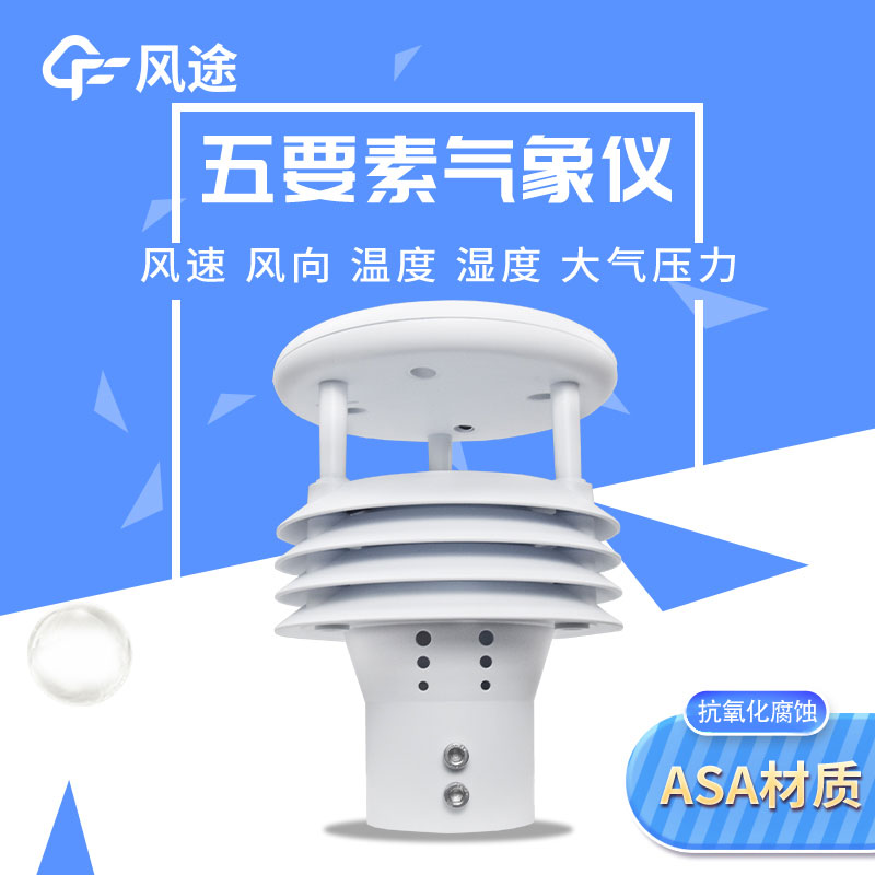 5參數(shù)氣象傳感器廠家型號價格 5參數(shù)氣象傳感器廠家型號價格