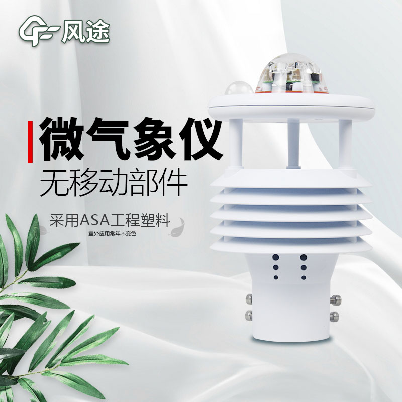 微型氣象站廠家價(jià)格?哪個(gè)品牌好? 微型氣象站廠家價(jià)格?哪個(gè)品牌好?