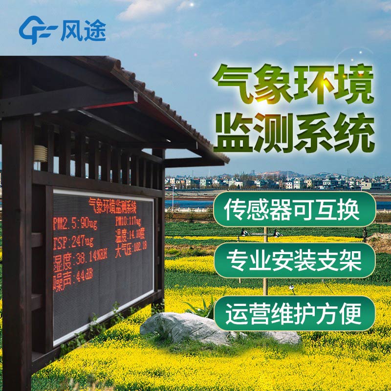 氣象環(huán)境監(jiān)測系統(tǒng)介紹 氣象環(huán)境監(jiān)測系統(tǒng)介紹