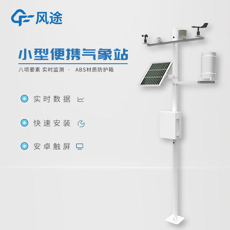 小型氣象監(jiān)測(cè)系統(tǒng)日常使用需要注意什么? 小型氣象監(jiān)測(cè)系統(tǒng)日常使用需要注意什么?