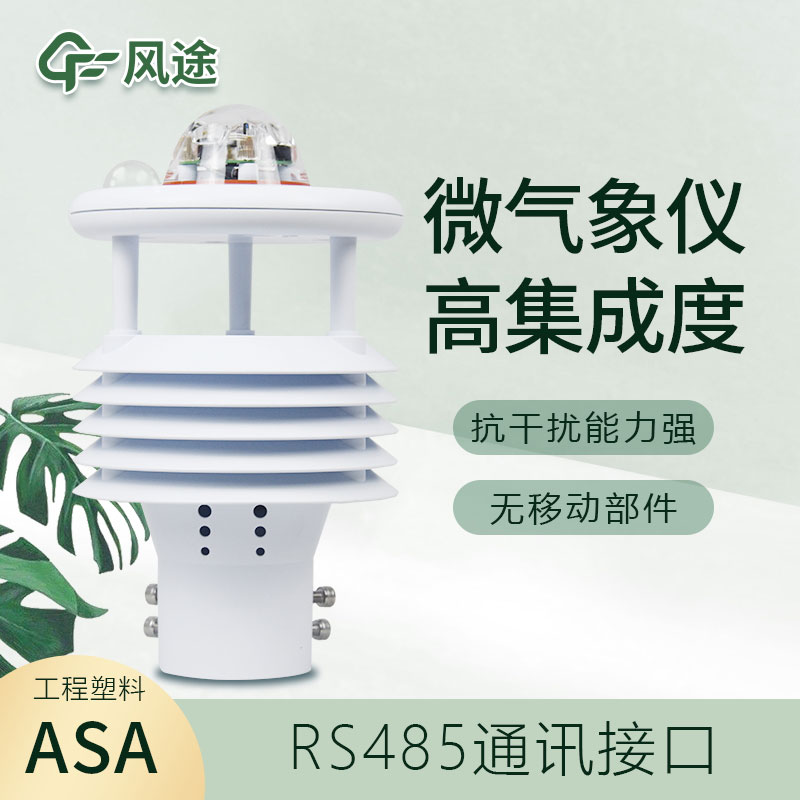 微型氣象站生產廠家推薦 微型氣象站生產廠家推薦