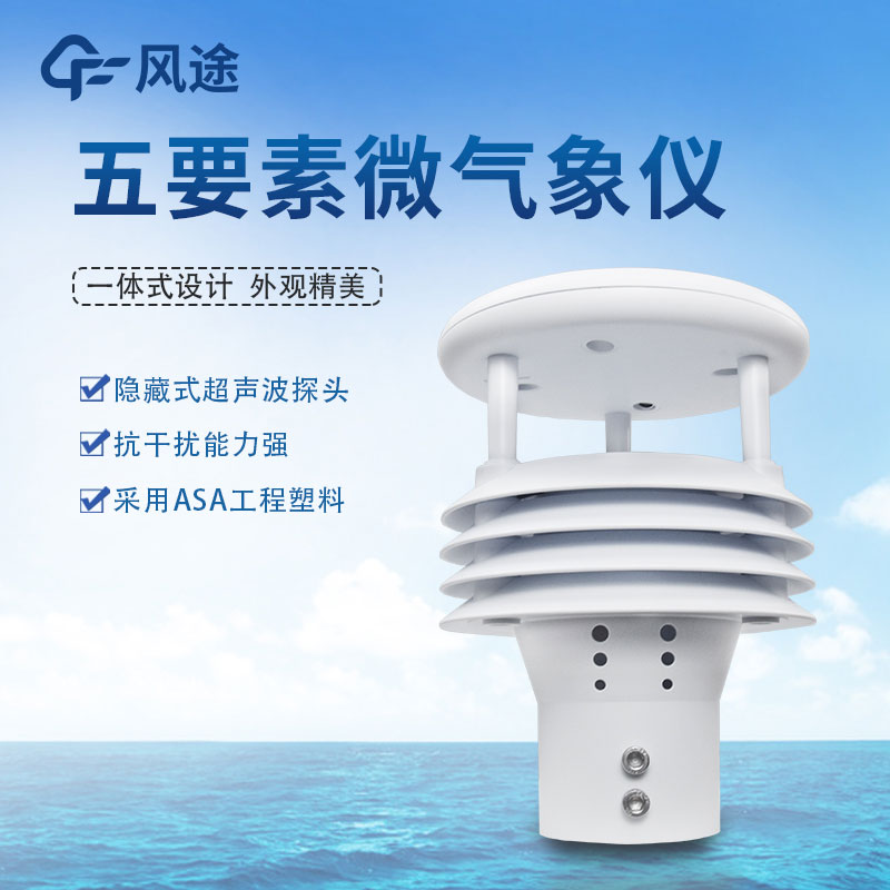 五要素氣象傳感器哪家好？