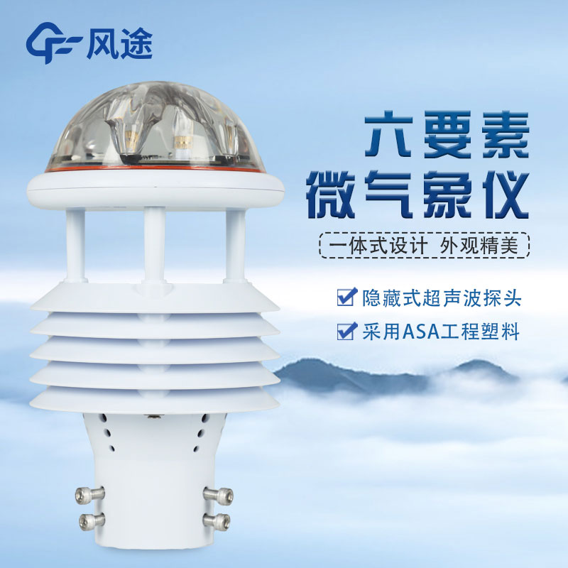 六要素氣象監(jiān)測儀廠家介紹 六要素氣象監(jiān)測儀廠家介紹