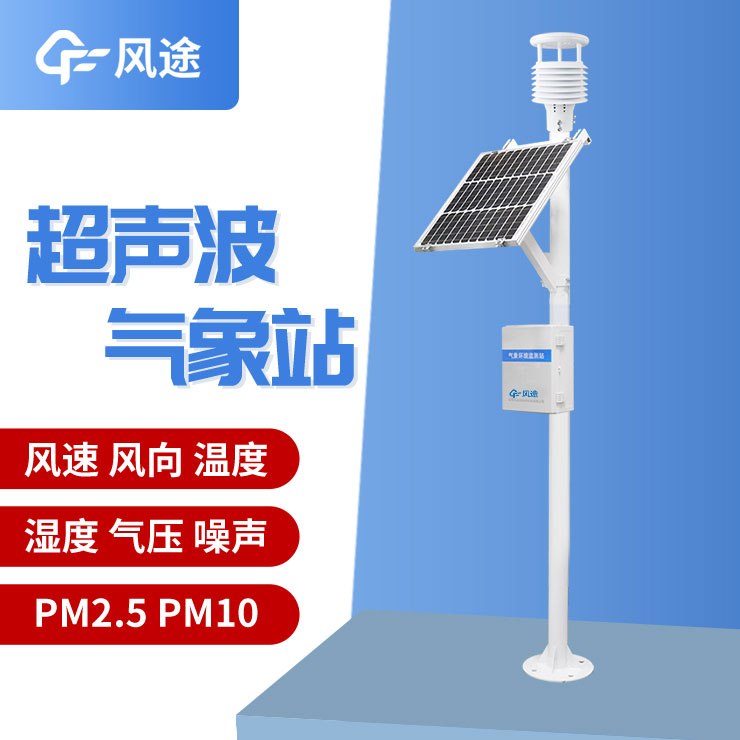 微氣象在線監(jiān)測(cè)裝置FT-CQX5 微氣象在線監(jiān)測(cè)裝置FT-CQX5