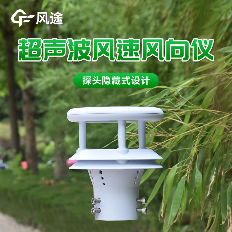 超聲波風(fēng)速傳感器的優(yōu)勢(shì) 超聲波風(fēng)速傳感器的優(yōu)勢(shì)