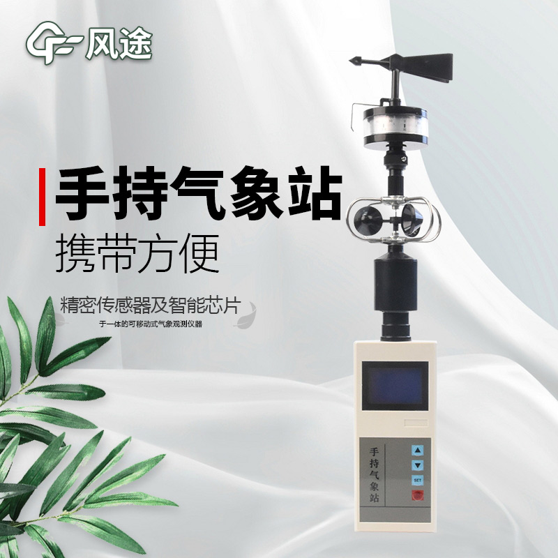 風途:手持便攜氣象站,智能監測,輕巧隨行
