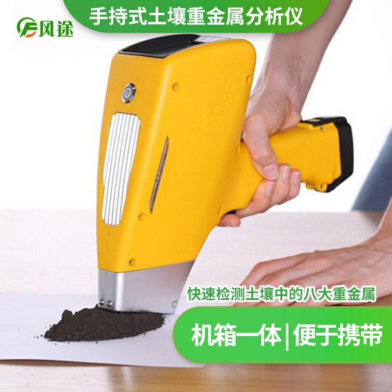 手持土壤重金屬分析光譜儀分析多種元素 手持土壤重金屬分析光譜儀分析多種元素