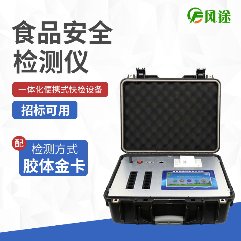 食品安全檢測(cè)儀 食品安全檢測(cè)儀