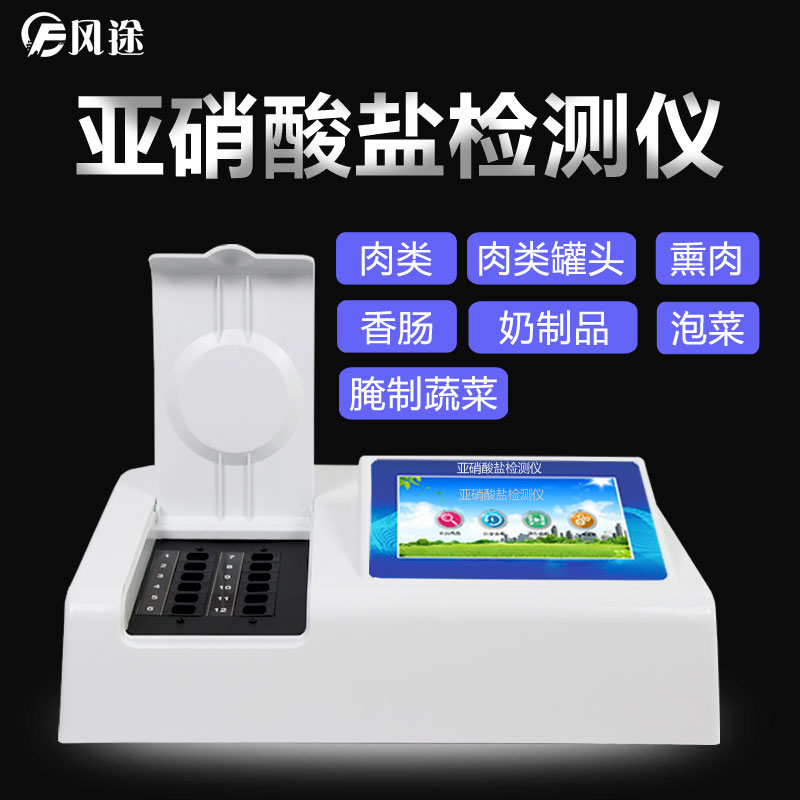 亞硝酸鹽檢測儀 亞硝酸鹽檢測儀