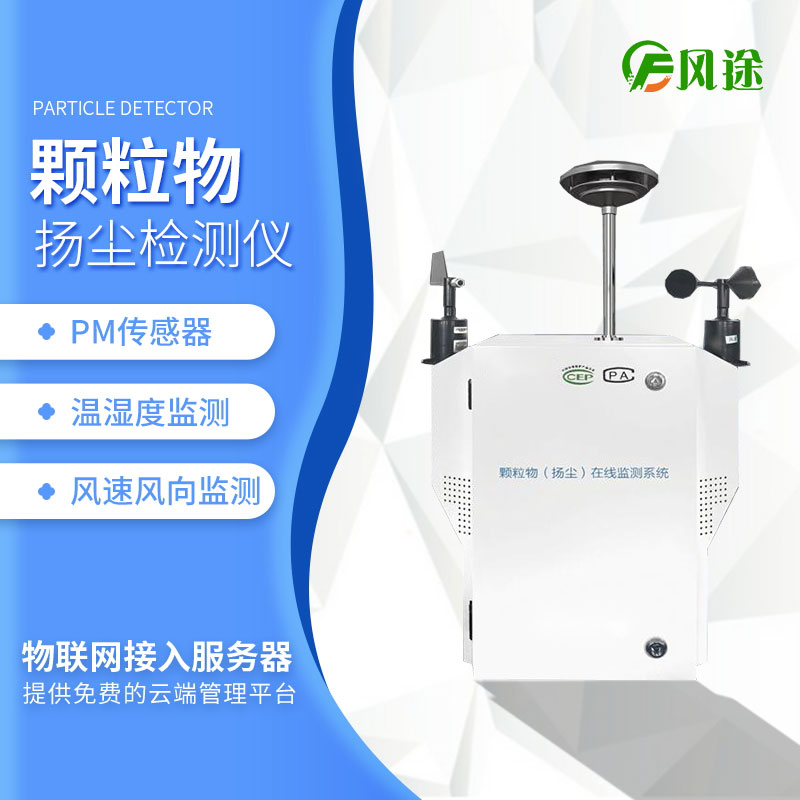 粉塵顆粒物在線監測儀 粉塵顆粒物在線監測儀